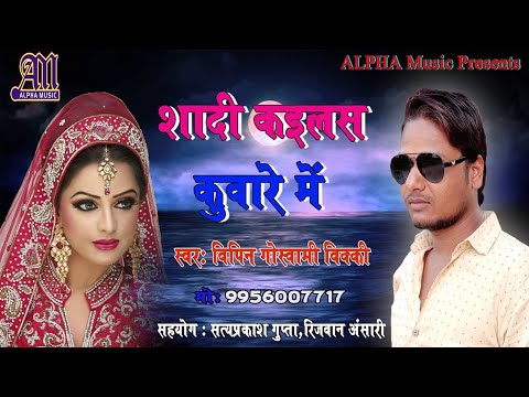 bhojpuri-arkestra-song-||-sadi-kailas-kuvare-me-||-by-vipin-goswami