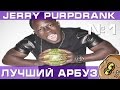 Лучшие вайны от Jerry Purpdrank Приколы Часть 1