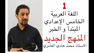 قواعد اللغة العربية ـ الخامس الإعدادي ـ المبتدأ والخبر ـ ( 1 ) المنهج الجديد