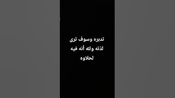 احترم القران الكريم دقيقه ولا تهرب #حديث #قرآن #قران_كريم #القرآن_الكريم #ياسر_الدوسري