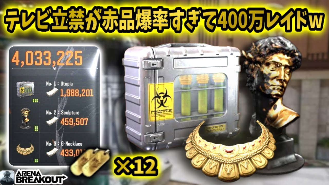 テレビ立禁が赤品爆率すぎて400万神レイド来た！！　　　　　　　　#arenabreakout #アリブレ #アリーナブレイクアウト #arenabreakoutglobal 