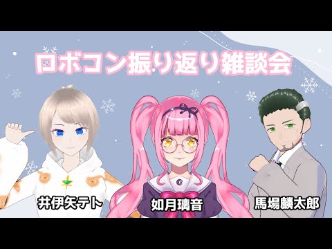 【 ロボコン振り返り 】ロボコン振り返りコラボ！【 如月璃音 / Vtuber 】