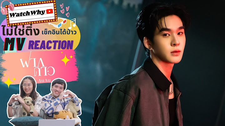 วอดวาย ไม่ใช่ติ่งฯ EP.862 Reaction AuAu - ฝากดาว Ost. กี่หมื่นฟ้า Your Sky Series | Official MV 🌥️