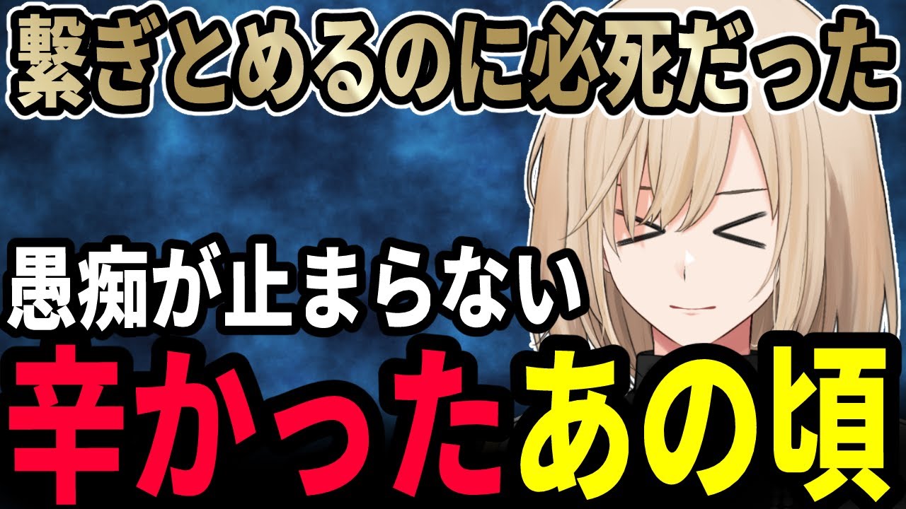 活動初期を思い出して愚痴が止まらない！ツラかった日々…そして今現在の気持ちは？【キルシュトルテ/切り抜き】