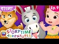 একটা নেকড়ে আর একটা গাধার গল্প (Wolf and Donkey) - Storytime Adventures Ep. 9 - ChuChu TV Bengali