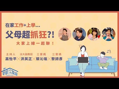 在家工作+上學....爸媽好抓狂？！‖ 轉轉發現愛~高怡平