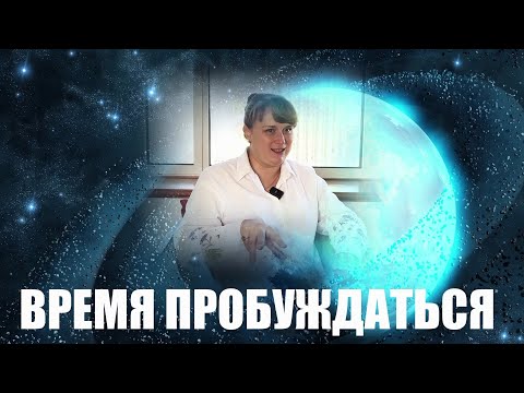 ВРЕМЯ ПРОБУЖДАТЬСЯ. АНАСТАСИЯ