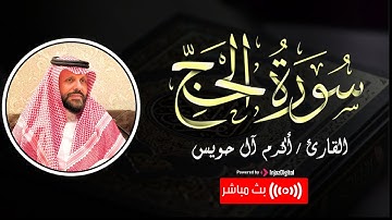 Sourate Al Hajj  - Akram Al Houeiss ||  سورة الحجّ  بـصوت خاشع -  تلاوة مريحه للأعصاب