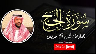 Sourate Al Hajj - Akram Al Houeiss || سورة الحجّ بـصوت خاشع - تلاوة مريحه للأعصاب