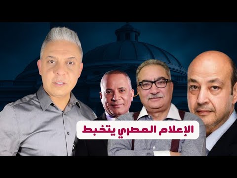 الاعلام المصري يتخبط بسبب قرار السيسي وإبراهيم عيسي لا انتخابات في مصر فين أيام التزوير الجميل
