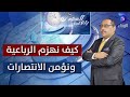 كيف نهزم الرباعية ونؤمن الانتصارات حسن إسماعيل بتوقيت السودان كيف نهزم الرباعية ونؤمن الانتصارات حسن إسماعيل بتوقيت السودان