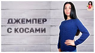 Джемпер спицами женский с косами | Реглан сверху