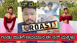 ಗ ಡ ಜ ತ ಗ ಅವಮ ನ ಈ ನನ ಮಕ ಕಳ Kannada Funny Roast Kannada New Video 