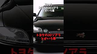【スレ】トヨタのソアラとかいう車#自動車 #toyota #ソアラ