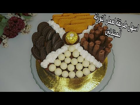 احنا نغيب غيبتنا ونرجع بهيبتنا اسهل طريقة لعمل التورتة للمبتدئين هخليكى استاذة فعمايل التورت