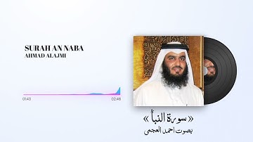 سورة النبأ(۷۸) بصوت الشیخ احمد العجمی | Surah An Naba 78-Ahmad al ajmi