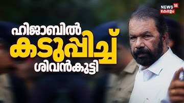"ഞാൻ ആരേയും അപമാനിച്ചിട്ടില്ല; ഗുരുതരമായ പ്രശ്നത്തെ മറച്ചുവയ്ക്കാനുള്ള ശ്രമം": V Sivankutty | Hijab