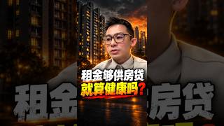 租金够供房贷就健康吗？月供租金比与3个调整方法｜一贷宗师Jason