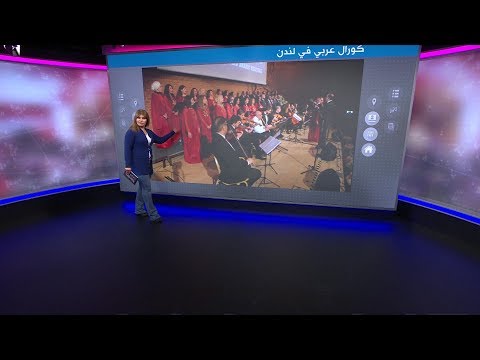 هل يستطيع كورال عربي في لندن أن يحي القديم من التراث الغنائي