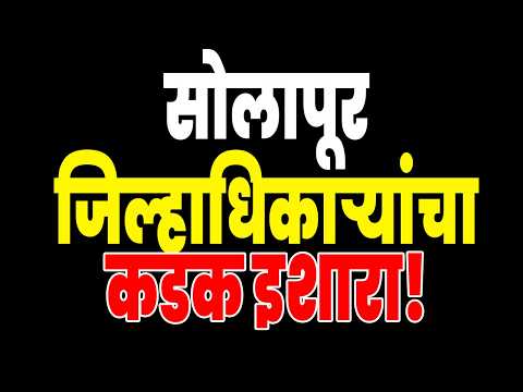 सोलापूर जिल्हाधिकाऱ्यांचा कडक इशारा; नियमभंग केल्यास फौजदारी गुन्हा दाखल करणार..!