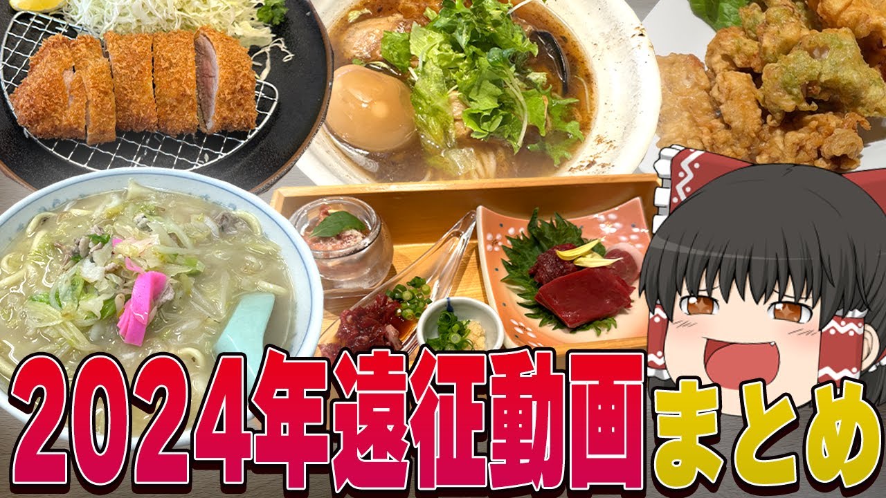 絶品な商品が無数登場！？2024年の遠征動画まとめ！【ゆっくり実況