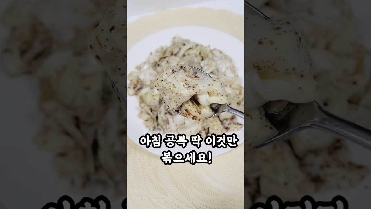 공복에 먹어도 속 편안한 양배추볶음 레시피 숏폼 썸네일