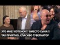 Это мне? Котенок? Вместо сына?! Я ОЧЕНЬ РАДА, СПАСИБО ВАМ ГУБЕРНАТОР