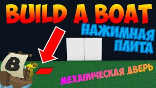 КАК СДЕЛАТЬ НАЖИМНУЮ ПЛИТУ И МЕХАНИЧЕСКУЮ ДВЕРЬ В BUILD A BOAT FOR TREASURE?! АВТОМАТИЧЕСКАЯ ДВЕРЬ!