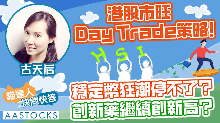 【🔴古天后即市部署 】港股市旺 Day Trade策略🧐！穩定幣狂潮停不了？創新藥繼續創新高 ?🔥 ︱AASTOCKS︱古天后︱貓達人快問快答︱2025-7-15