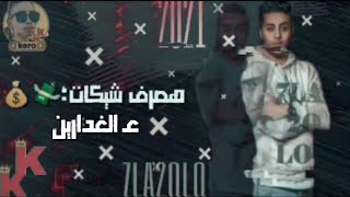 حالات واتس مهرجانات❌2021❌ حلقولو هصرف شيكات ع🤑الغدارين🔞