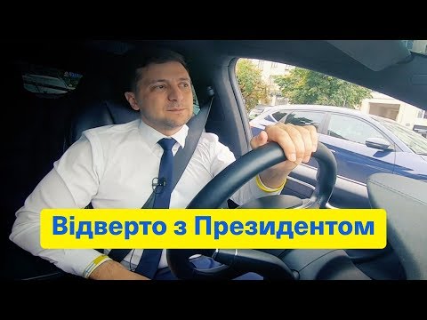 Крадуть із посмішкою! Цинізм 80 lvl | Відверто з Президентом | Про посадки, тарифи і дзвінок Путіну