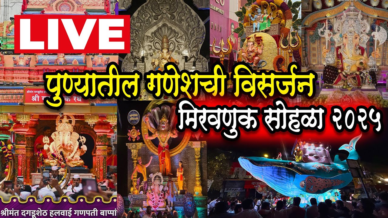 🔴Pune Ganpati Visarjan 2025| पुणे गणपती मिरवणूक LIVE2025 DagdushethGanpatiVisarjan #puneganpati2025