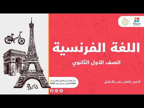 الصف الأول الثانوي   اللغة الفرنسية