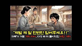 [조선야사] 망해가는 포목점의 거지 소년을 거둔 서른두 살 과부, 그리고 문 앞에 서 있는 비단 가마... #옛날이야기 #설화 #야담 #조선야사