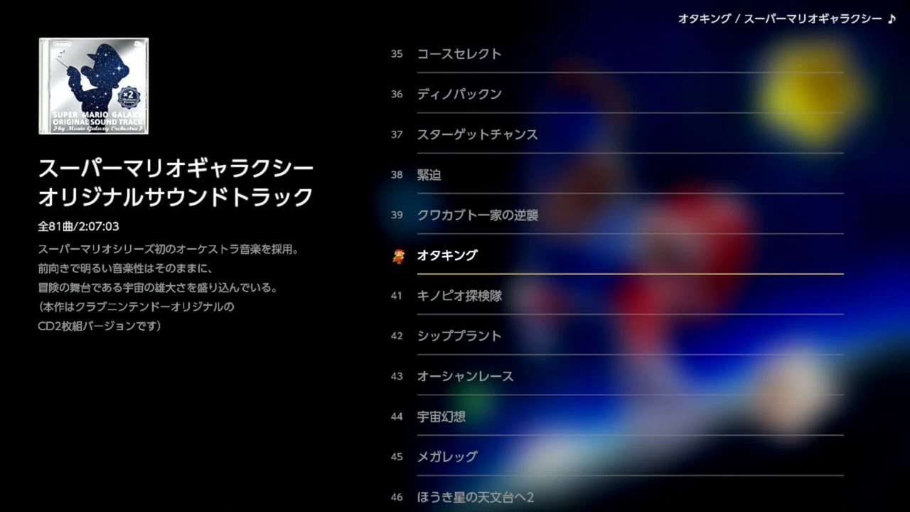 40 オタキング（スーパーマリオギャラクシー オリジナルサウンド
