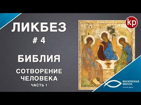 Библейский ликбез: Сотворение человека 1