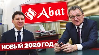 Abat (Чувашторгтехника) поздравляет с Новым 2020 годом !!! Подведение итогов 2019 / Планы на будущее