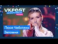 Люся Чеботина — Запомни | Live на VK Fest Онлайн 2022