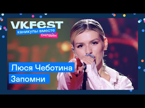 Люся Чеботина Запомни | Live На Vk Fest Онлайн 2022