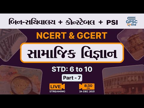 સામાજિક વિજ્ઞાન Part 07 | NCERT | GCERT | બિન સચિવાલય | કોન્સ્ટેબલ | PSI | GPSC Online