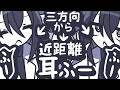 【ASMR】左と真ん中と右の三方向から耳ふーしてあげるよ【NoTalking】