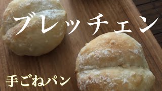 【手ごねパン#2】玄米入り！ブレッチェンを作る