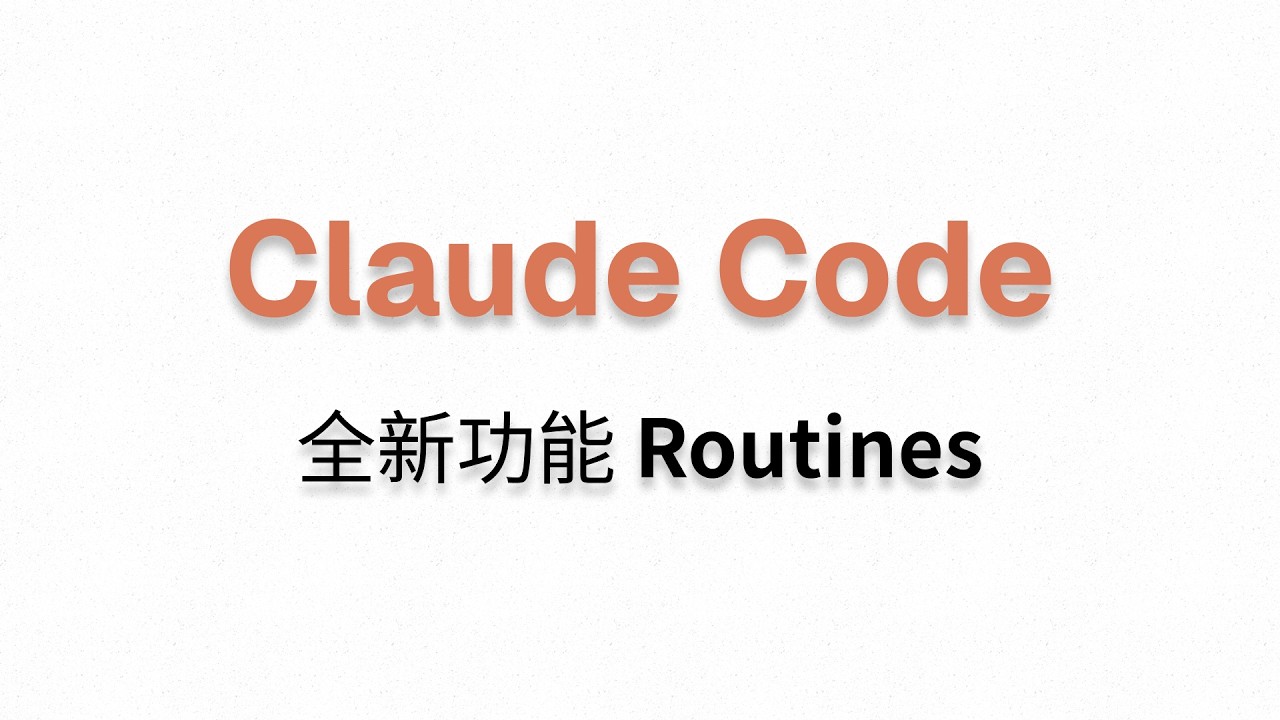 【Claude Routines】让Claude自动帮你干活 - YouTube