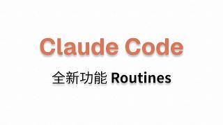 【Claude Routines】Let Claude do the work for you automatically