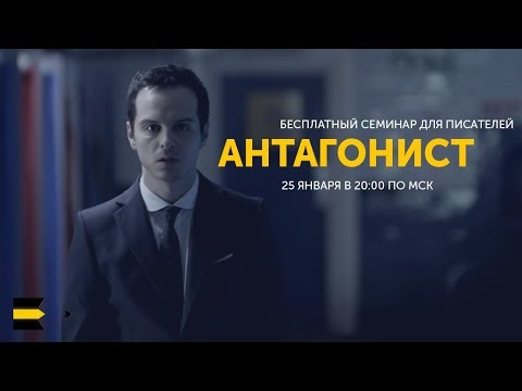 Антагонист | Семинар для писателей от проекта "Курсы писательского мастерства"