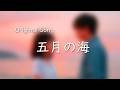 『五月の海』New Original Song ♬