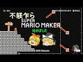 〖ゆっくり実況〗不躾乍らマリオメーカー始めましたpart1