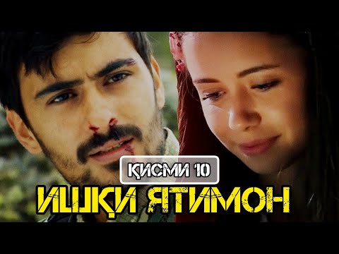 Ишқи ятимон қисми 10 (Ishqi Yatimon Qismi 10) HD