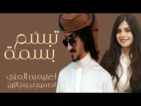 تبسم بسمة اغني بدر العزي تبسم بسمة الغالي جديد2022