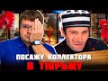 Посажу  коллектора в тюрьму за нарушение закона. Можно ли списать долги